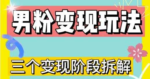 0-1快速了解男粉变现三种模式【4.0高阶玩法】直播挂课，蓝海玩法-韬哥副业项目资源网