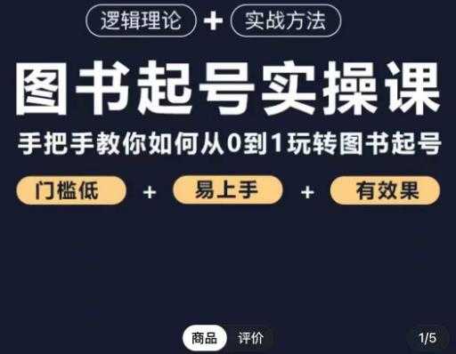 乐爸·图书起号实操课，手把手教你如何从0-1玩转图书起号-韬哥副业项目资源网