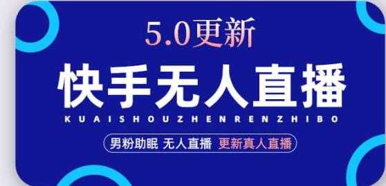 快手无人直播5.0，暴力1小时收益2000+丨更新真人直播玩法-韬哥副业项目资源网