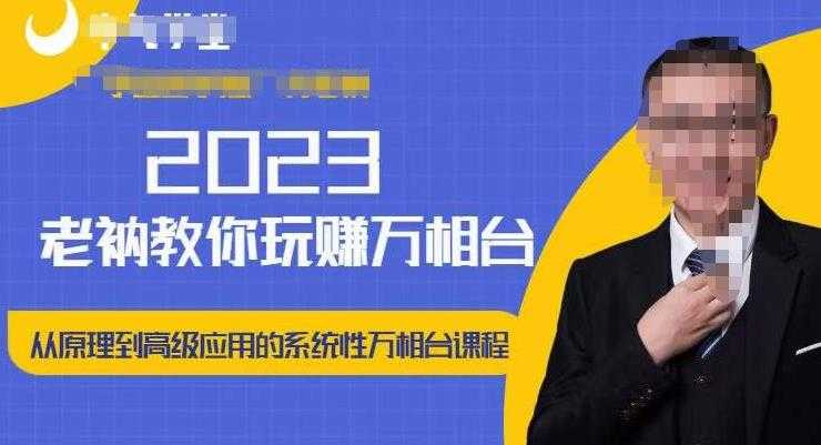 老衲·2023和老衲学万相台，​从原理到高级应用的系统万相台课程-韬哥副业项目资源网