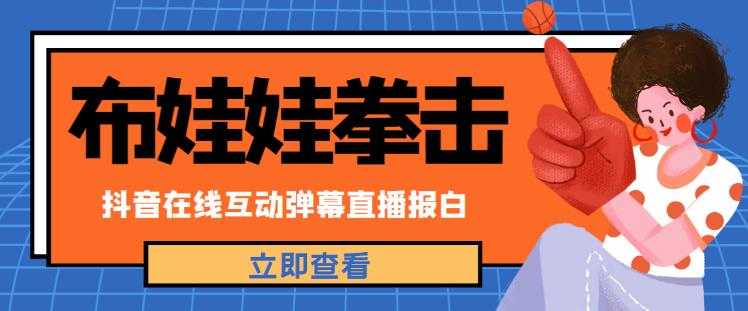 外面收费1980的抖音布娃娃拳击直播项目，抖音报白，实时互动直播【内含详细教程】-韬哥副业项目资源网