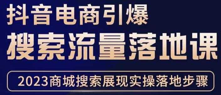 抖音商城流量运营商品卡流量，获取猜你喜欢流量玩法，不开播，不发视频，也能把货卖出去-韬哥副业项目资源网