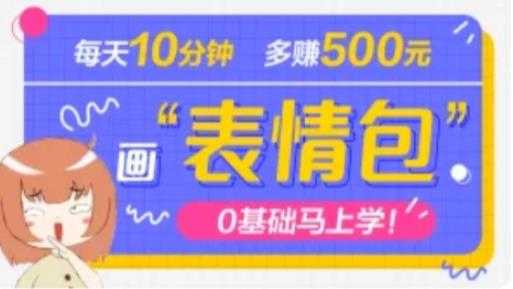 抖音表情包项目，每天10分钟，三天收益500+案例课程解析-韬哥副业项目资源网