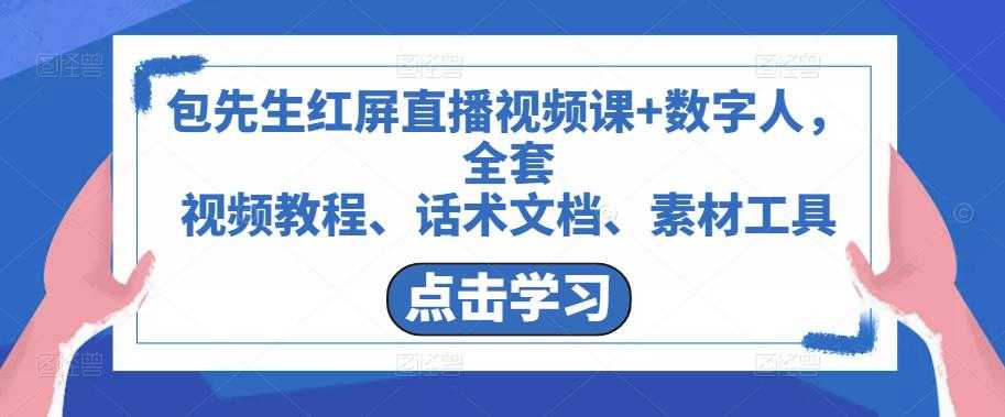 包先生红屏直播视频课+数字人，全套​视频教程、话术文档、素材工具-韬哥副业项目资源网