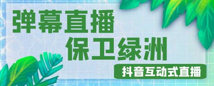 外面收费1980的抖音弹幕保卫绿洲项目，抖音报白，实时互动直播【内含详细教程】-韬哥副业项目资源网