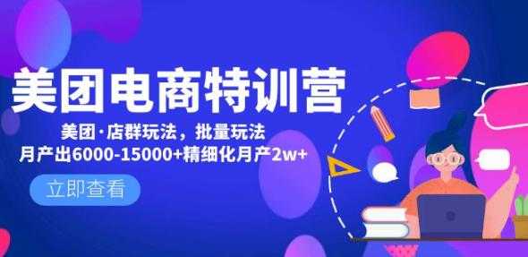 美团电商特训营：美团·店群玩法，无脑铺货月产出6000-15000+精细化月产2w+-韬哥副业项目资源网