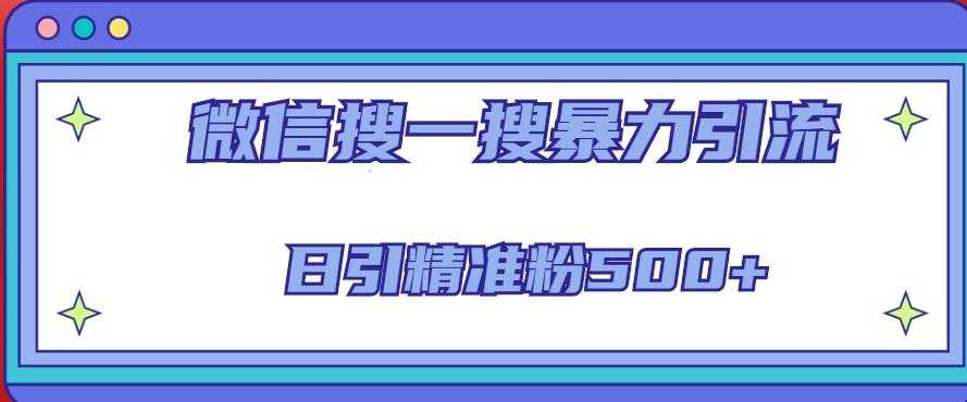 微信搜一搜引流全系列课程，日引精准粉500+（8节课）-韬哥副业项目资源网