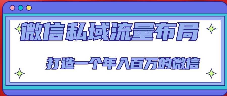 微信私域流量布局课程，打造一个年入百万的微信【7节视频课】-韬哥副业项目资源网