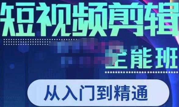 唐宇老师·短视频剪辑（从入门到精通），全面掌握剪辑各种功能，轻而易简剪出大片-韬哥副业项目资源网