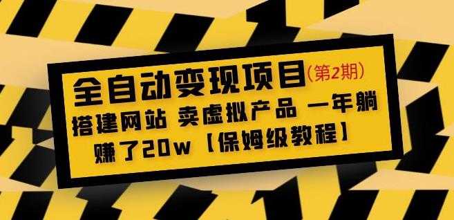 全自动变现项目第2期：搭建网站卖虚拟产品一年躺赚了20w【保姆级教程】-韬哥副业项目资源网