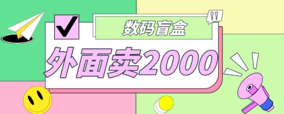 外面卖188抖音最火数码盲盒项目，自己搭建自己玩【全套源码+详细教程】-韬哥副业项目资源网