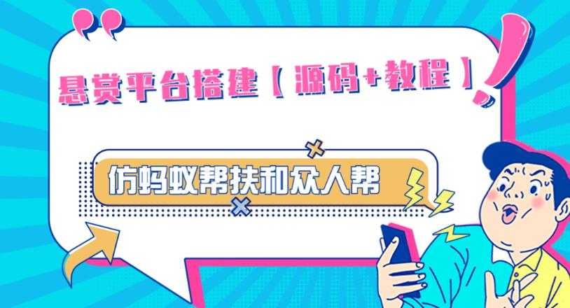 外面卖3000元的悬赏平台9000元源码仿蚂蚁帮扶众人帮等平台，功能齐全【源码+搭建教程】-韬哥副业项目资源网