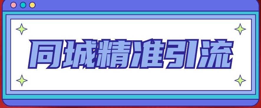 同城精准引流系列课程，1万本地粉胜过10万全网粉-韬哥副业项目资源网