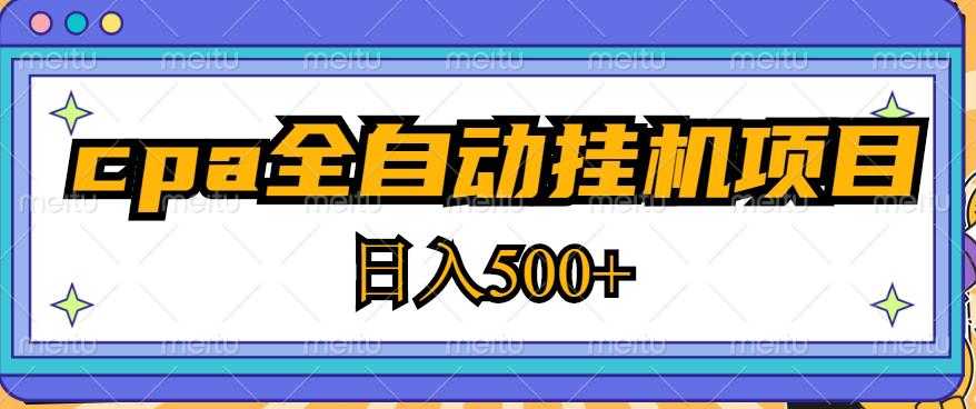 2023最新cpa全自动挂机项目，玩法简单，轻松日入500+【教程+软件】-韬哥副业项目资源网