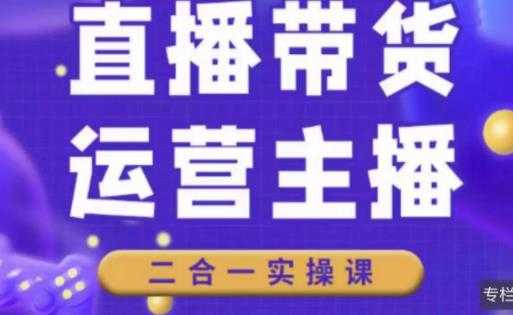 二占说直播·直播带货主播运营课程，主播运营二合一实操课-韬哥副业项目资源网