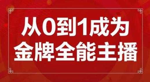 交个朋友主播新课，从0-1成为金牌全能主播，帮你在抖音赚到钱-韬哥副业项目资源网