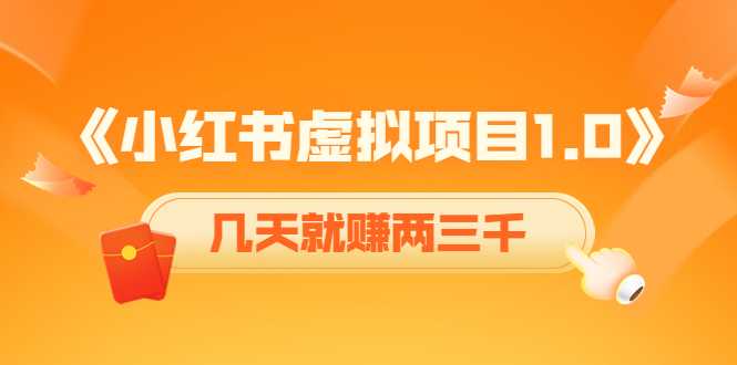 《小红书虚拟项目1.0》账号注册+养号+视频制作+引流+变现，几天就赚两三千-韬哥副业项目资源网