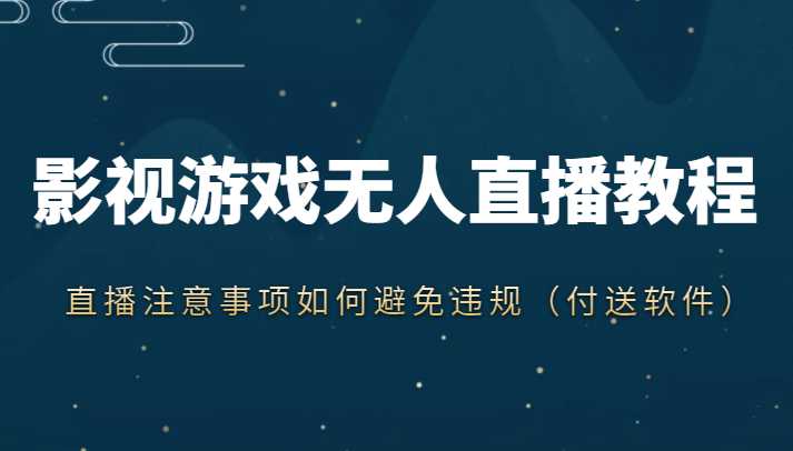 抖音快手电影无人直播教程，简单操作，睡觉也可以赚（教程+软件+素材）-韬哥副业项目资源网