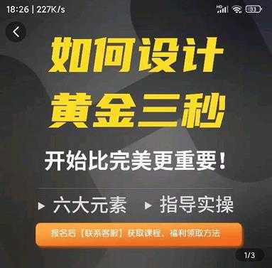 如何设计短视频的黄金三秒，六大元素，开始比完美更重要-韬哥副业项目资源网