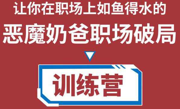 职场破局训练营1.0，教你职场破局之术，从小白到精英一路贯通-韬哥副业项目资源网