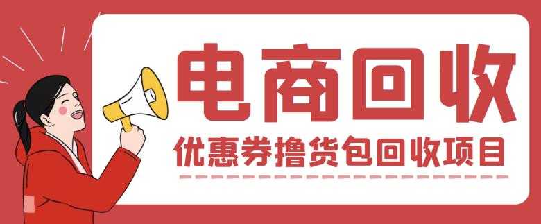 外面收费388的电商回收项目，一单利润100+-韬哥副业项目资源网