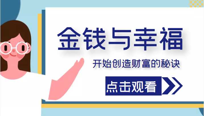 金钱与幸福，开始创造财富的秘诀，并让它清澈服务于我们的幸福！（价值699元）-韬哥副业项目资源网