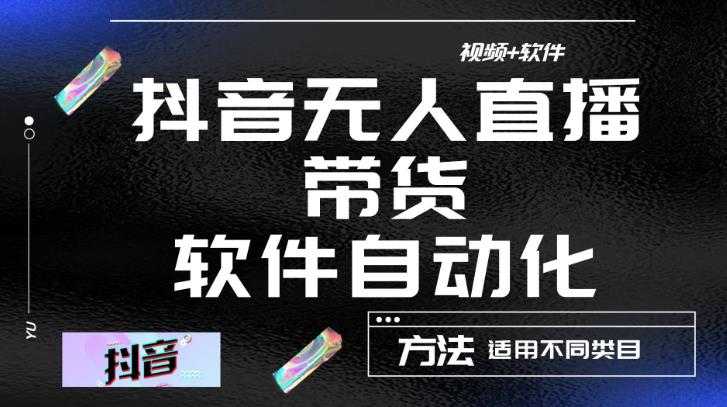 最新抖音自动无人直播带货，软件自动化操作，全程不用管理（视频教程+软件）-韬哥副业项目资源网