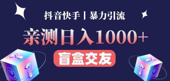 日收益1000+的交友盲盒副业丨有手就行的抖音快手暴力引流