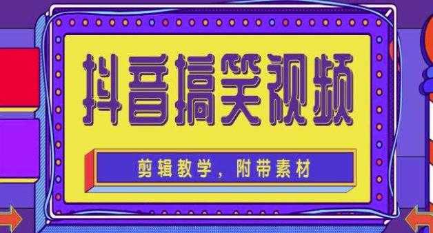 抖音快手搞笑视频0基础制作教程，简单易懂，快速涨粉变现【素材+教程】-韬哥副业项目资源网