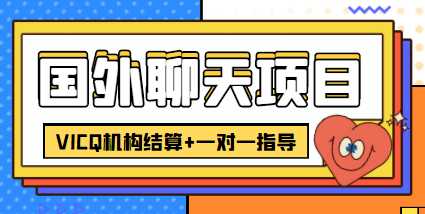 外卖收费998的国外聊天项目，打字一天3-4美金轻轻松松