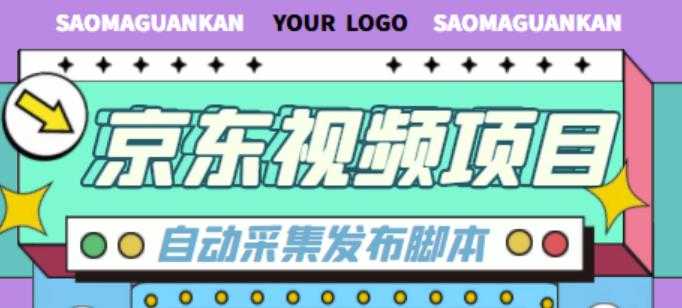 外面收费1999的京东短视频项目，轻松月入6000+【自动发布软件+详细操作教程】