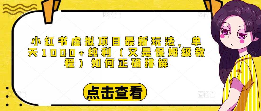 小红书虚拟项目最新玩法，单天1000+纯利（又是保姆级教程文档）-韬哥副业项目资源网