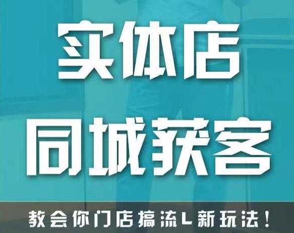 实体店同城获客，教会你门店搞流量新玩法，让你快速实现客流暴增-韬哥副业项目资源网