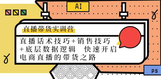 直播带货实训营：话术技巧+销售技巧+底层数据逻辑 快速开启直播带货之路-韬哥副业项目资源网