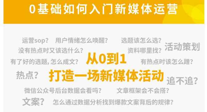 新媒体运营系列课，课程零基础入门，解锁高薪职业必备的四项技能-韬哥副业项目资源网