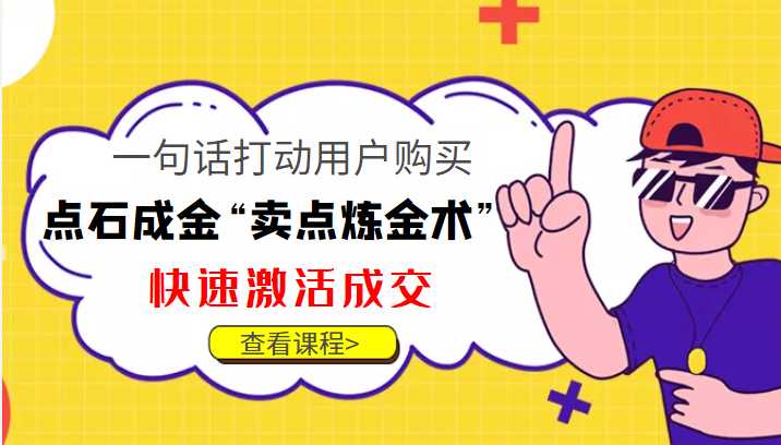 点石成金“卖点炼金术”一句话打动用户购买，快速激活成交！