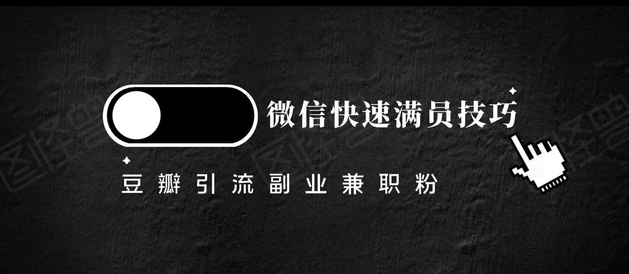 豆瓣精准引流高质量兼职粉副业粉，让你微信快速满员的技巧-韬哥副业项目资源网