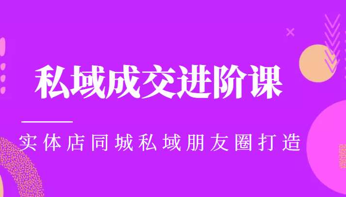 实体同城获客必学私域成交进阶课，实体店同城私域朋友圈打造