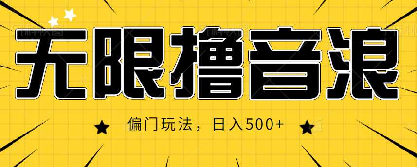 抖音直播无限撸音浪，简单可复制，偏门玩法，日入500+【视频教程】-韬哥副业项目资源网