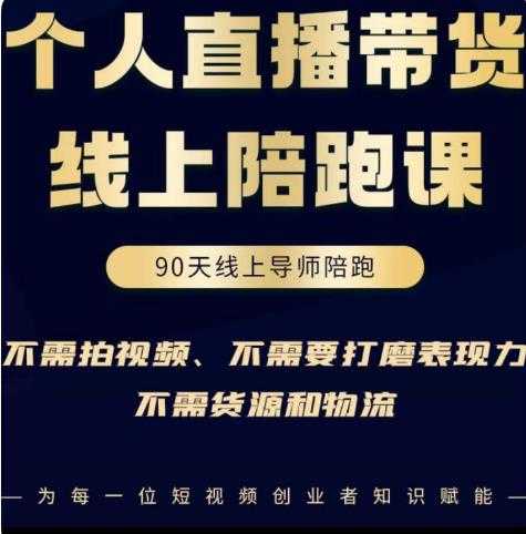 普通人0粉直播带货陪跑课，不需要拍视频，不需要打磨表现力，不需要货源和物流-韬哥副业项目资源网