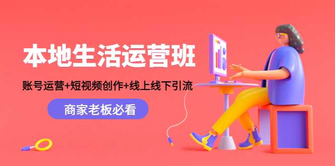 本地生活运营班：账号运营+短视频创作+线上线下引流，商家老板必看-韬哥副业项目资源网