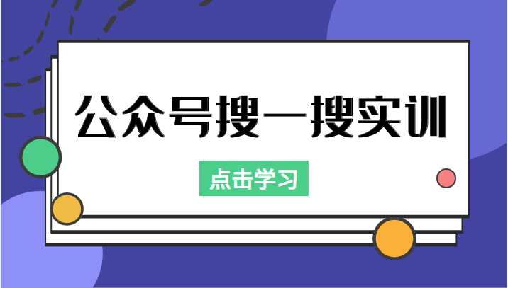 公众号搜一搜实训，收录与恢复收录、 排名优化黑科技，附送工具（价值998元）-韬哥副业项目资源网