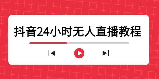 抖音24小时无人直播教程，一个人可在家操作，不封号-安全有效 (软件+教程)