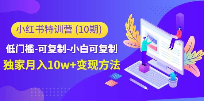 小红书特训营（第10期）低门槛-可复制-小白可复制-独家月入10w+变现方法-韬哥副业项目资源网