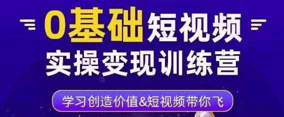 0基础短视频实操变现训练营，3大体系成就百万大V-韬哥副业项目资源网