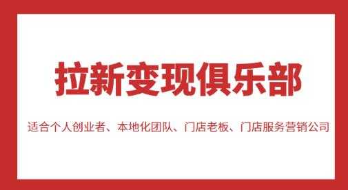 拉新变现俱乐部，适合个人创业者、本地化团队、门店老板、门店服务营销公司-韬哥副业项目资源网