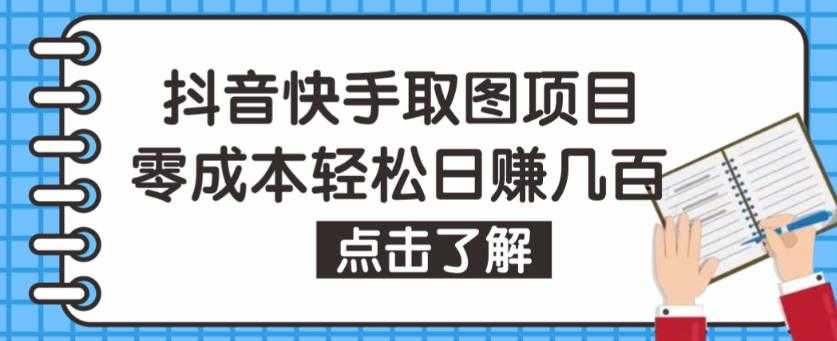 抖音快手视频号取图项目，个人工作室可批量操作，零成本轻松日赚几百【保姆级教程】-韬哥副业项目资源网