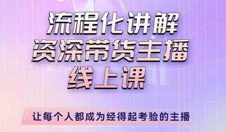 婉婉-主播拉新实操课，流程化讲解资深带货主播，让每个人都成为经得起考验的主播-韬哥副业项目资源网