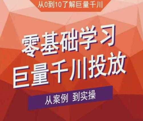 老干俊千川野战特训营，零基础学习巨量千川投放，从案例到实操（21节完整版）-韬哥副业项目资源网