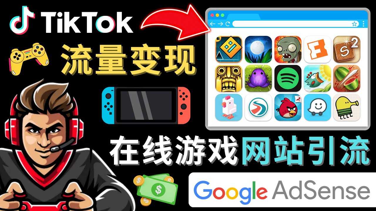 Tiktok引流到在线游戏网站赚钱的方法，只需3个步骤，快速开通一个赚钱的游戏类Tiktok账号-韬哥副业项目资源网